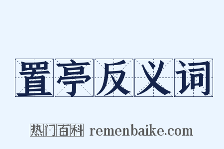 置亭反义词是什么意思的图片